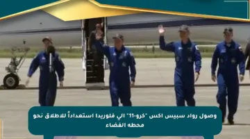وصول رواد سبيس إكس “كرو-11” إلى فلوريدا استعداداً للإطلاق نحو محطة الفضاء